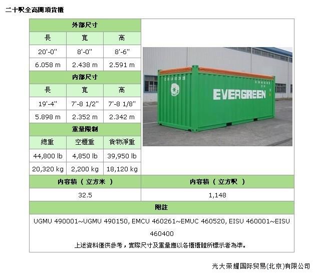 照片名稱：20'OT(Open Top開頂) 備注：集裝箱適用于裝載大型貨物和重貨，如鋼鐵、木材，機械，特別是像玻璃板等易碎的重貨