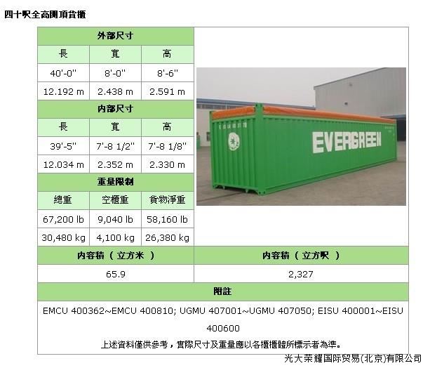 照片名稱：40'OT(Open Top開頂)  備注：集裝箱適用于裝載大型貨物和重貨，如鋼鐵、木材，機械，特別是像玻璃板等易碎的重貨
